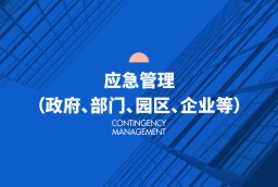 應(yīng)急管理（政府、部門(mén)、園區(qū)、企業(yè)等）