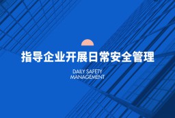 指導(dǎo)企業(yè)開(kāi)展日常安全管理
