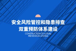 安全風(fēng)險(xiǎn)管控和隱患排查雙重預(yù)防體系建設(shè)